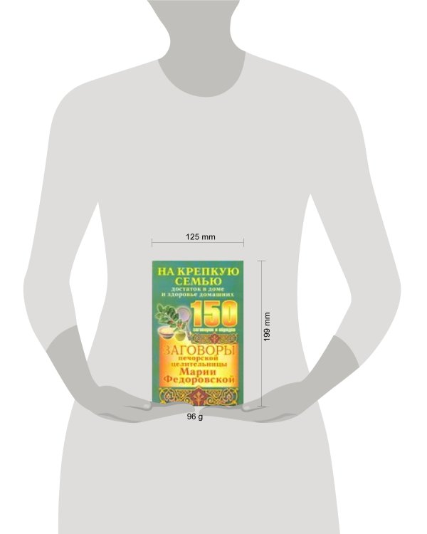 Дополнительное изображение книги «Заговоры печорской целительницы Марии Федоровской на крепкую семью, достаток в д»