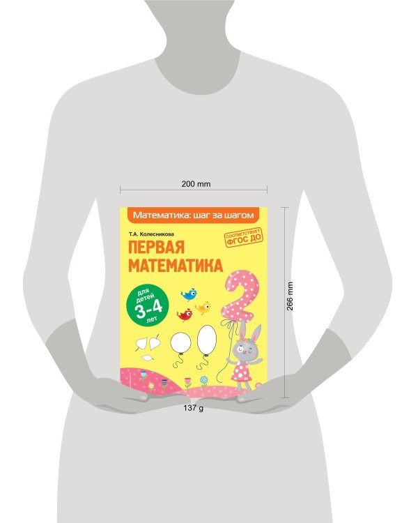 Дополнительное изображение книги «Первая математика: для детей 3-4 лет»