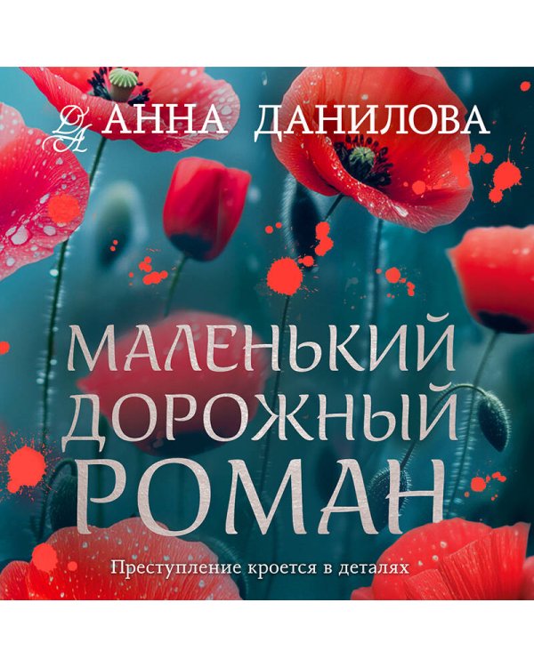 Маленький дорожный роман