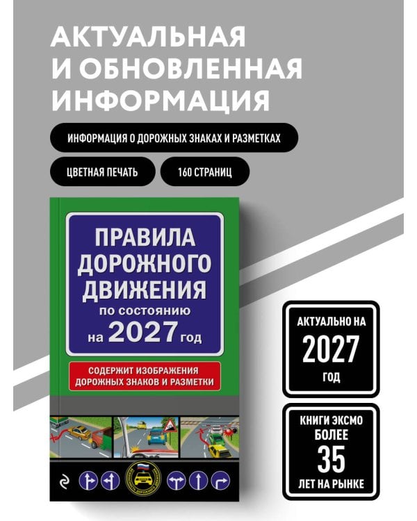 Дополнительное изображение книги «Правила дорожного движения по состоянию на 2027 г.»