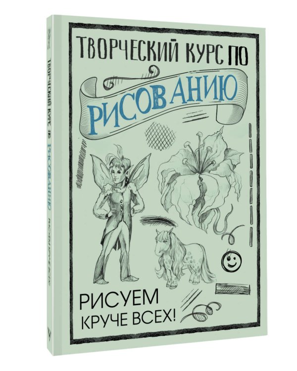 Творческий курс по рисованию: Рисуем круче всех!
