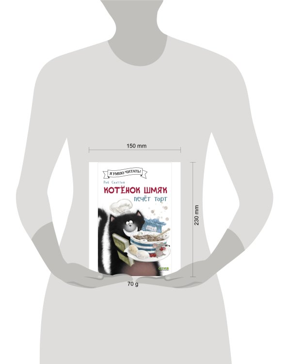 Дополнительное изображение книги «Котенок Шмяк (мягкая обложка). Котенок Шмяк печет торт/Скоттон Р.»