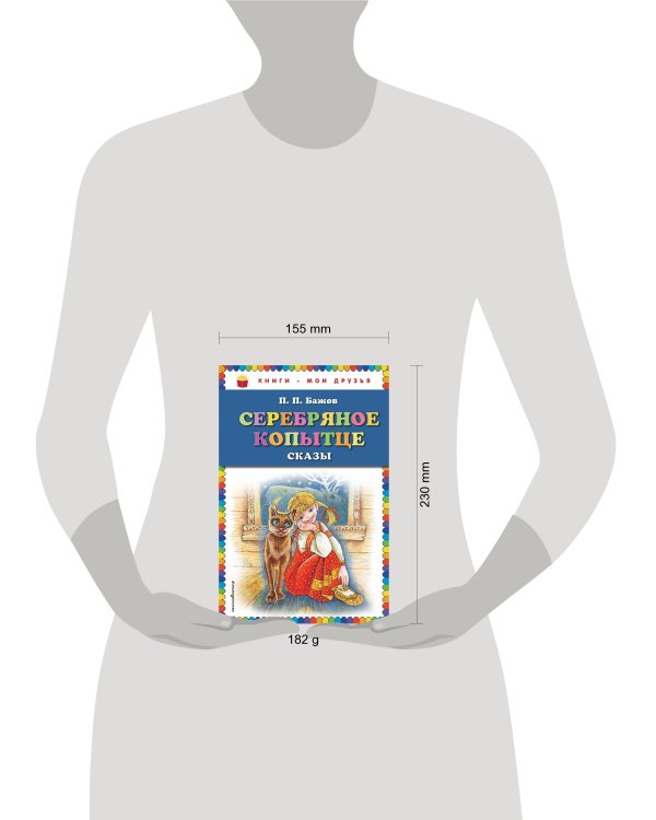 Серебряное копытце: сказы (ил. М. Митрофанова)_