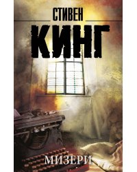 Мизери
