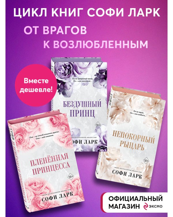 Бездушный принц + Плененная принцесса + Непокорный рыцарь