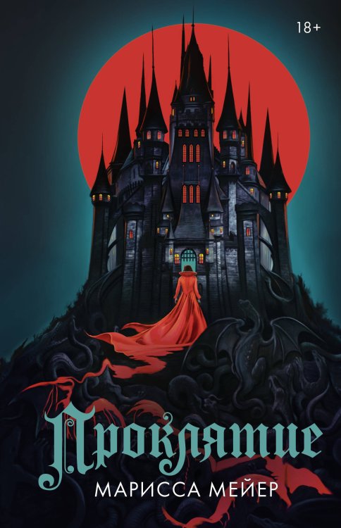 Лунные хроники. М. Мейер. Лучшие романы Проклятие