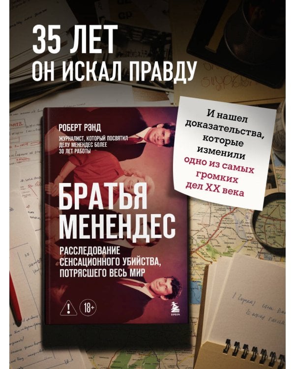 Братья Менендес. Расследование сенсационного убийства, потрясшего весь мир