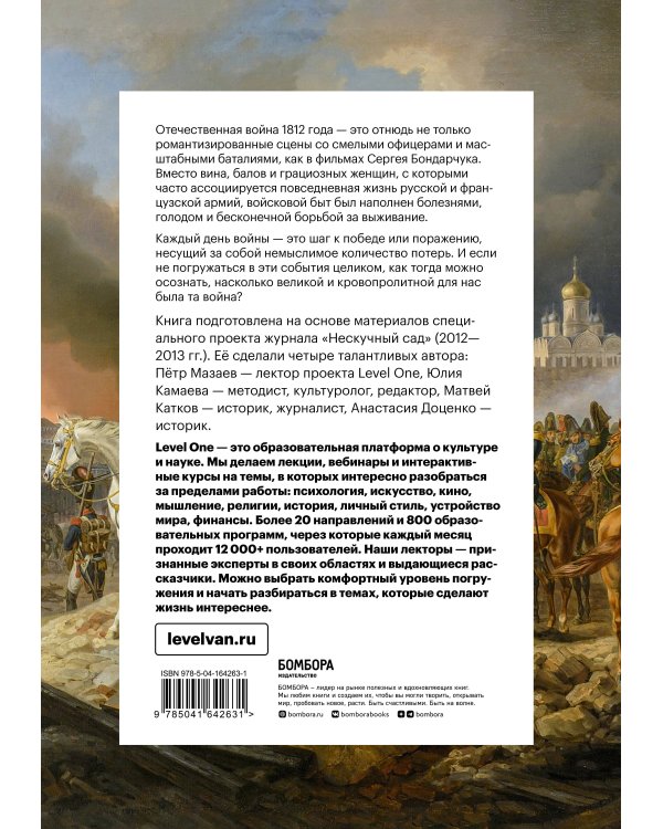 Отечественная война 1812 года. Хроника каждого дня
