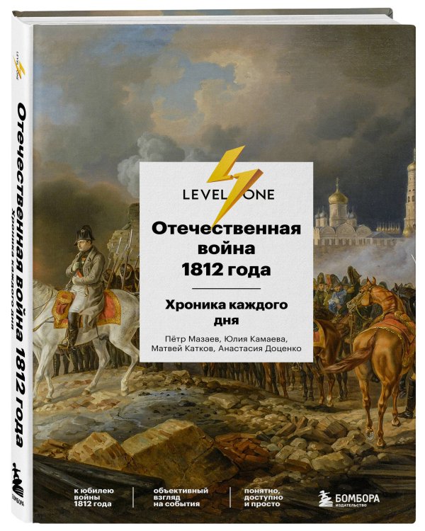 Отечественная война 1812 года. Хроника каждого дня