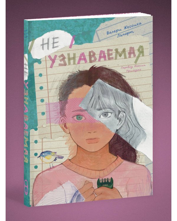 Неузнаваемая