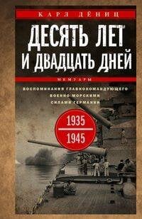 Десять лет и двадцать дней. Воспоминания главнокомандующего военно-морскими силами Германии. 1935—19