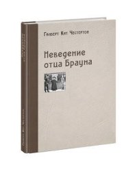 Неведение отца Брауна