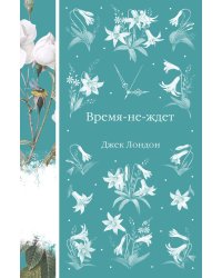 Время-не-ждет