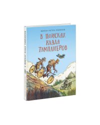 В поисках клада тамплиеров