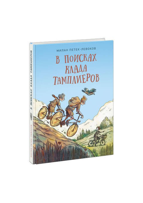 Вне серии (НИГМА) В поисках клада тамплиеров