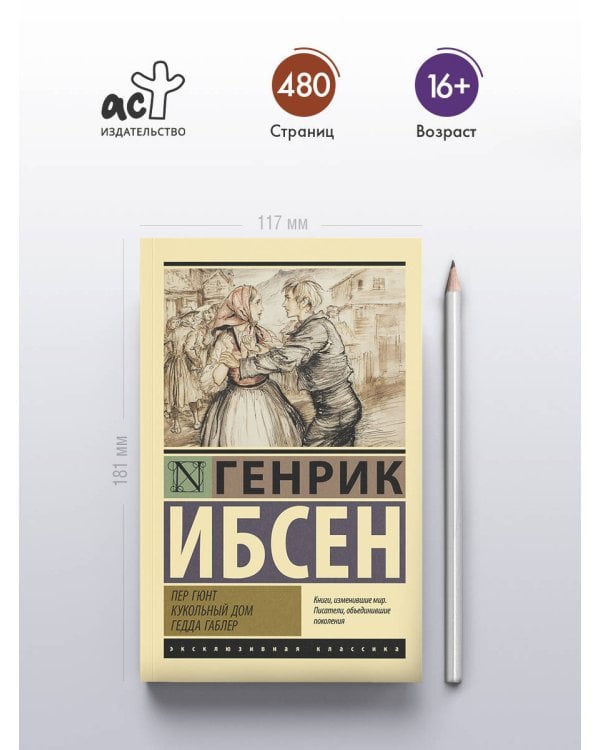 Дополнительное изображение книги «Пер Гюнт. Кукольный дом. Гедда Габлер»