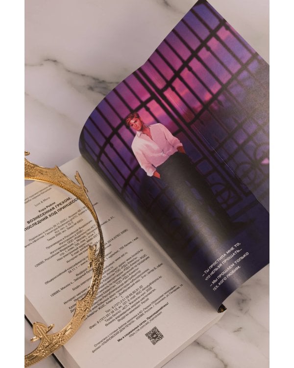 Вознесенная грехом. Последний ход принцессы