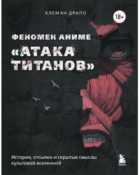 Феномен аниме «Атака титанов»: история, отсылки и скрытые смыслы культовой вселенной