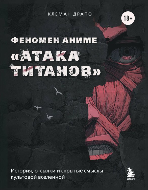 ANIME. Лучшее для поклонников японской анимации Феномен аниме «Атака титанов»: история, отсылки и скрытые смыслы культовой вселенной
