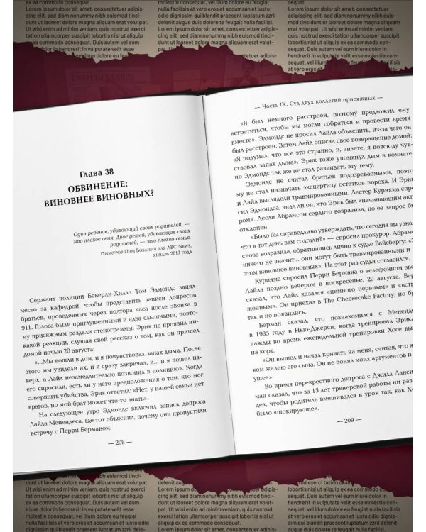 Братья Менендес. Расследование сенсационного убийства, потрясшего весь мир