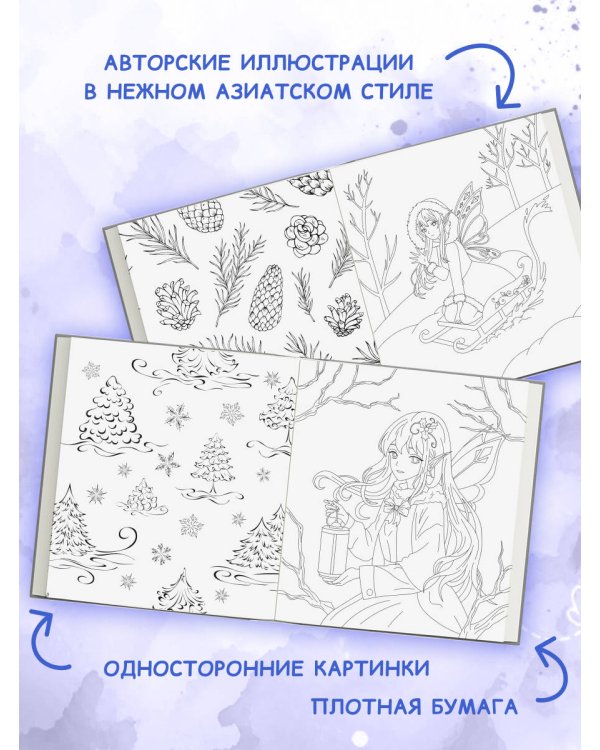 Дополнительное изображение книги «Феи зимнего леса. Раскраска»