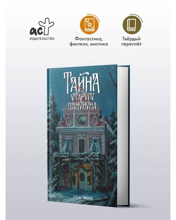 Тайна старого пансиона
