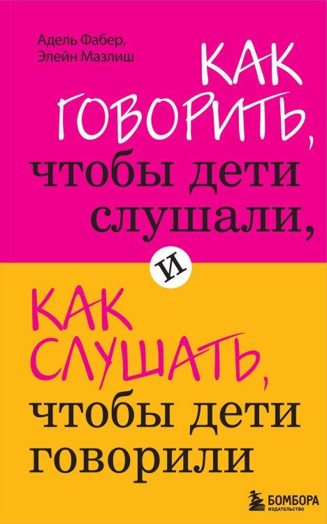 Как говорить, чтобы дети слушали, и как слушать, чтобы дети говорили + Это же ребёнок! Школа адекватных родителей
