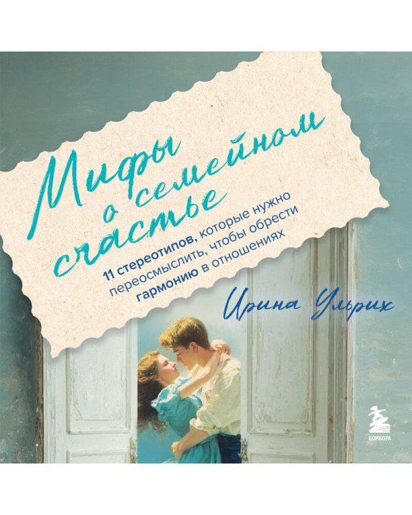 Мифы о семейном счастье. 11 стереотипов, которые нужно переосмыслить, чтобы обрести гармонию в отношениях