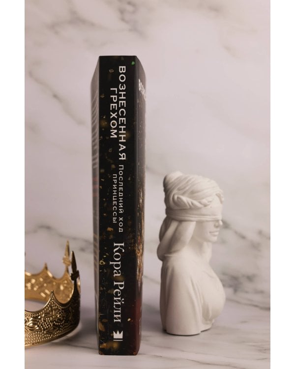 Вознесенная грехом. Последний ход принцессы