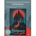 Лунные хроники. М. Мейер. Лучшие романы Проклятие
