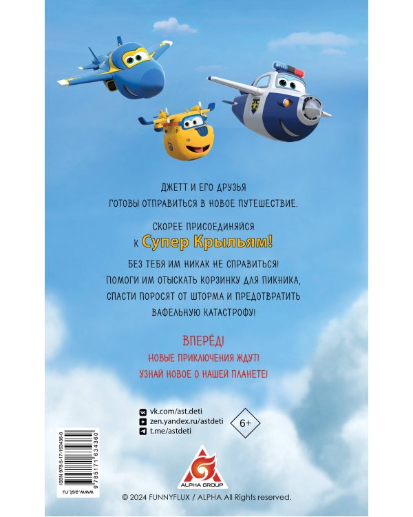 Супер Крылья. Джетт и его друзья