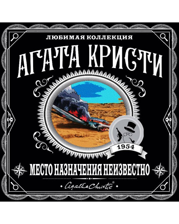 Место назначения неизвестно