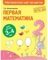 Первая математика: для детей 3-4 лет