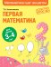 Обложка книги «Первая математика: для детей 3-4 лет» — Колесникова Татьяна Александровна, ISBN 9785041214210