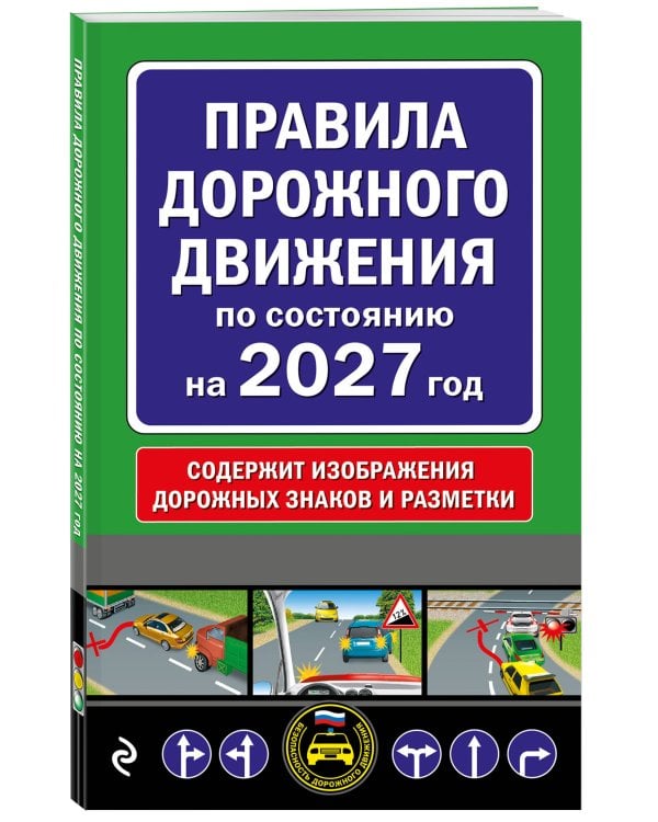 Дополнительное изображение книги «Правила дорожного движения по состоянию на 2027 г.»