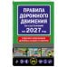 Дополнительное изображение книги «Правила дорожного движения по состоянию на 2027 г.»