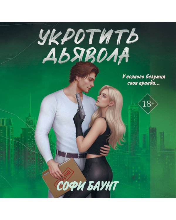 Дополнительное изображение книги «Укротить дьявола»