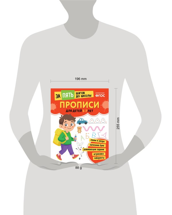 Прописи: для детей 5-7 лет
