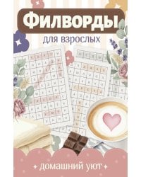 Филворды для взрослых: Домашний уют. Путешествие по дому: от утренней кухни до вечернего чердака воспоминаний