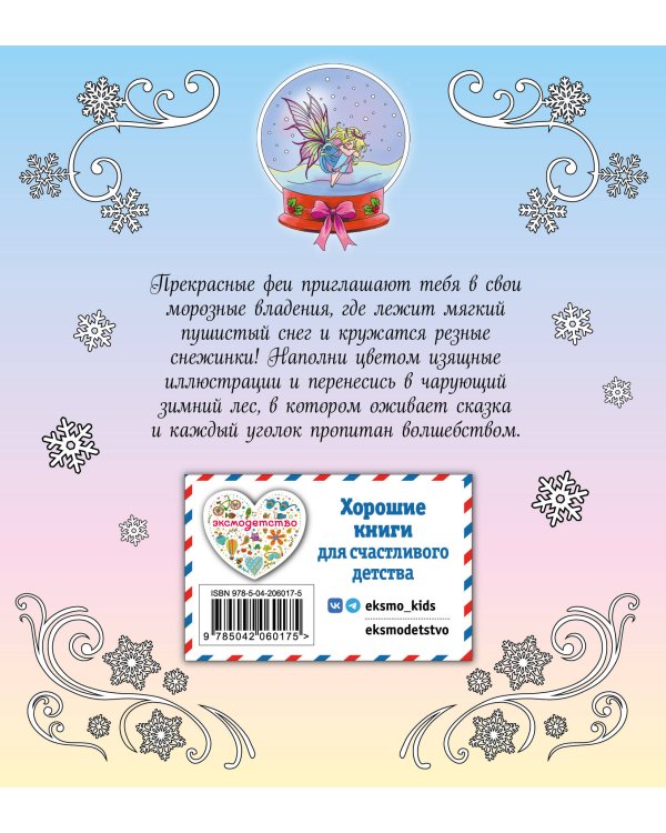 Феи зимнего леса. Раскраска