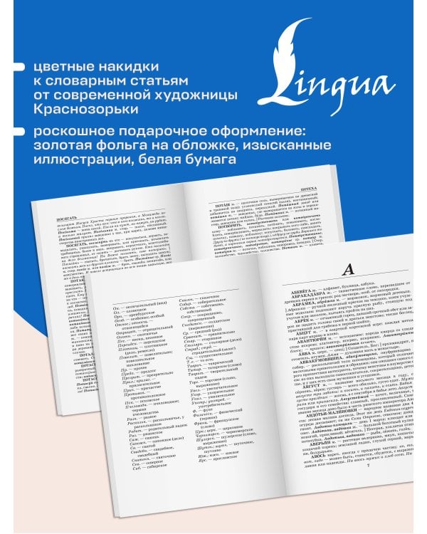 Дополнительное изображение книги «Толковый словарь русского языка. Иллюстрированное подарочное издание»