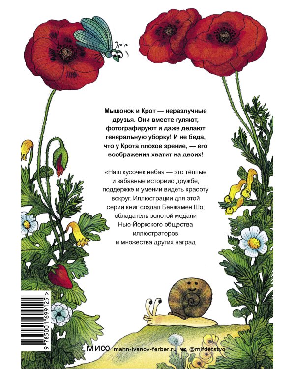 Мышонок и Крот. Наш кусочек неба