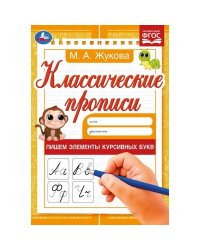 Пишем элементы курсивных букв. М. А. Жукова. Классические прописи. 145х210мм. 8 стр. Умка в кор100шт