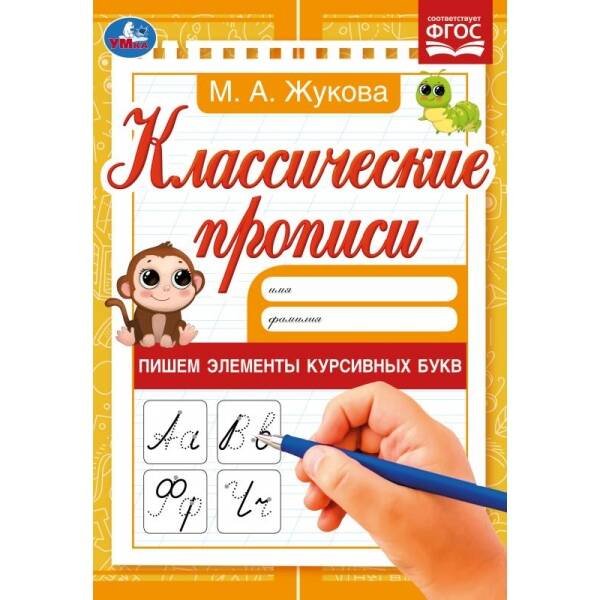 Пишем элементы курсивных букв. М. А. Жукова. Классические прописи. 145х210мм. 8 стр. Умка в кор100шт