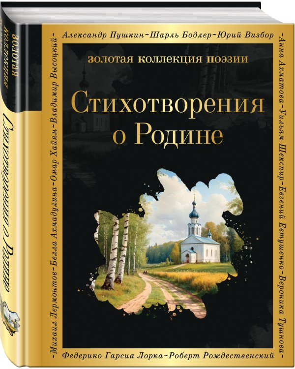 Комплект Родина моя (из 2-х книг Русские поэты о природе Стихотворения о Родине)