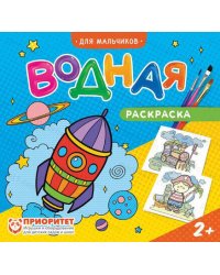 Раскраска водная. Для мальчиков. 20х25 см. 6 листов. ГЕОДОМ