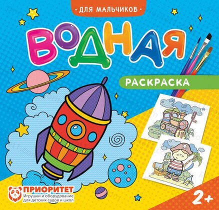 Раскраска водная. Для мальчиков. 20х25 см. 6 листов. ГЕОДОМ