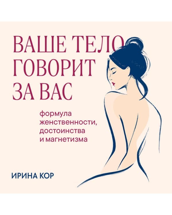 Дополнительное изображение книги «Ваше тело говорит за вас. Формула женственности, достоинства и магнетизма»