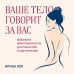 Дополнительное изображение книги «Ваше тело говорит за вас. Формула женственности, достоинства и магнетизма»