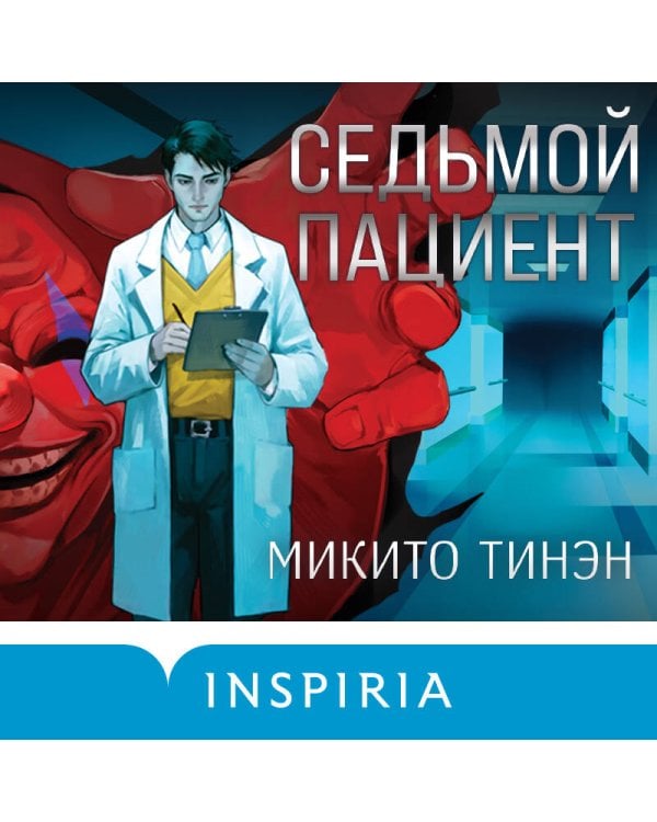 Седьмой пациент